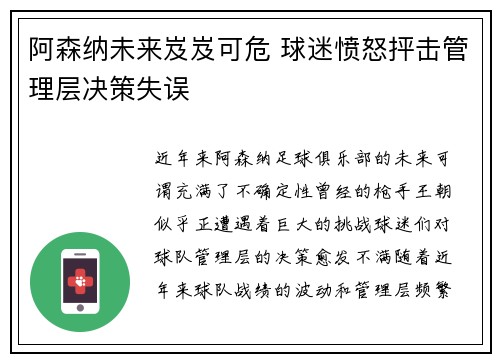 阿森纳未来岌岌可危 球迷愤怒抨击管理层决策失误