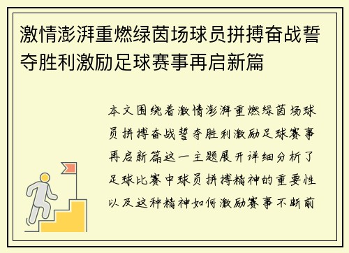 激情澎湃重燃绿茵场球员拼搏奋战誓夺胜利激励足球赛事再启新篇