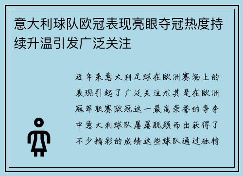意大利球队欧冠表现亮眼夺冠热度持续升温引发广泛关注
