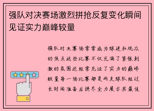 强队对决赛场激烈拼抢反复变化瞬间见证实力巅峰较量 强队对决赛场激烈拼抢反复变化瞬间见证实力巅峰较量