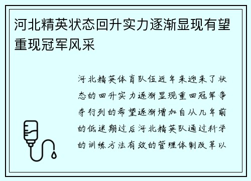 河北精英状态回升实力逐渐显现有望重现冠军风采