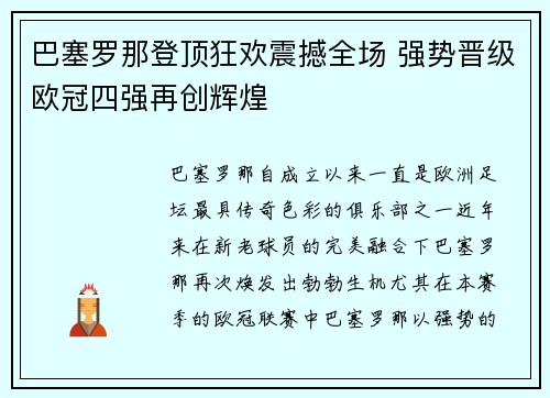 巴塞罗那登顶狂欢震撼全场 强势晋级欧冠四强再创辉煌