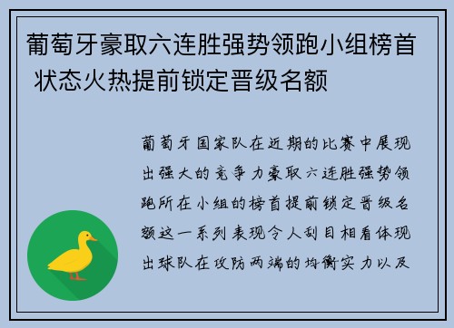 葡萄牙豪取六连胜强势领跑小组榜首 状态火热提前锁定晋级名额