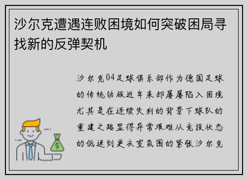 沙尔克遭遇连败困境如何突破困局寻找新的反弹契机