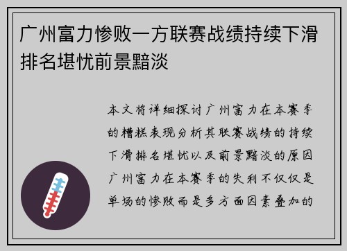 广州富力惨败一方联赛战绩持续下滑排名堪忧前景黯淡