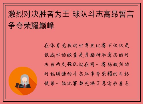 激烈对决胜者为王 球队斗志高昂誓言争夺荣耀巅峰