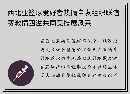 西北亚篮球爱好者热情自发组织联谊赛激情四溢共同竞技展风采