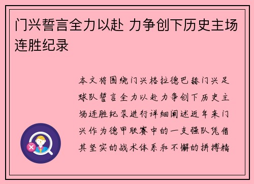门兴誓言全力以赴 力争创下历史主场连胜纪录