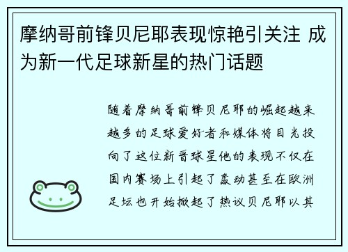 摩纳哥前锋贝尼耶表现惊艳引关注 成为新一代足球新星的热门话题 摩纳哥前锋贝尼耶表现惊艳引关注 成为新一代足球新星的热门话题
