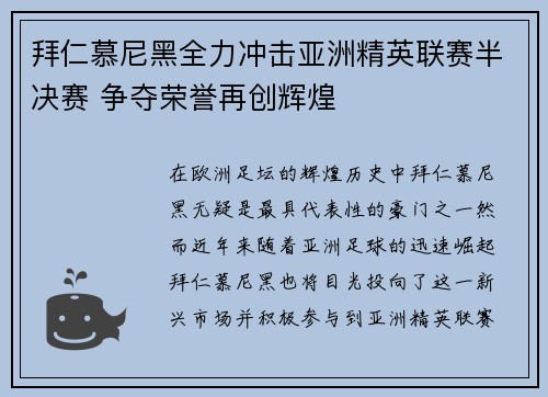 拜仁慕尼黑全力冲击亚洲精英联赛半决赛 争夺荣誉再创辉煌