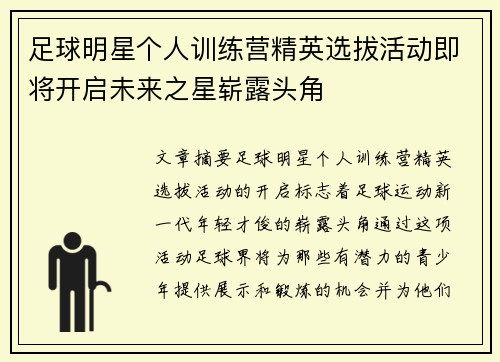 足球明星个人训练营精英选拔活动即将开启未来之星崭露头角