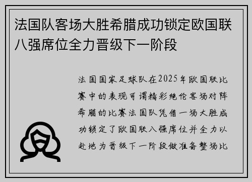 法国队客场大胜希腊成功锁定欧国联八强席位全力晋级下一阶段 法国队客场大胜希腊成功锁定欧国联八强席位全力晋级下一阶段