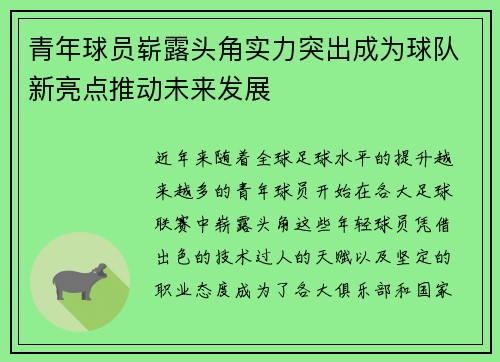 青年球员崭露头角实力突出成为球队新亮点推动未来发展