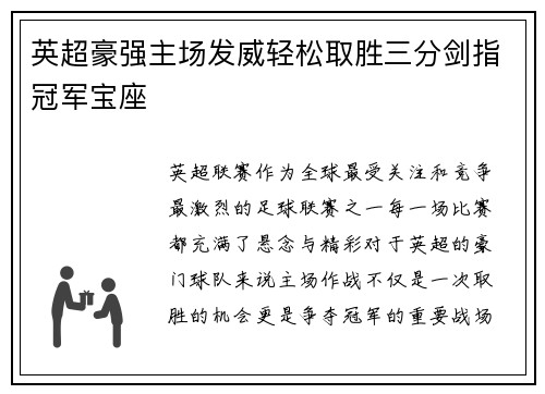 英超豪强主场发威轻松取胜三分剑指冠军宝座 英超豪强主场发威轻松取胜三分剑指冠军宝座